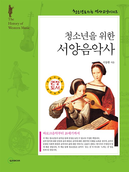 Title details for 서양음악사 by 이동활 - Available